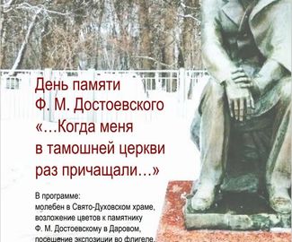 9 февраля – 143-я годовщина со дня кончины Фёдора Михайловича Достоевского. 